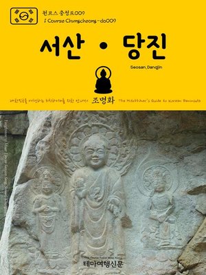 cover image of 원코스 충청도009 서산·당진 대한민국을 여행하는 히치하이커를 위한 안내서(1 Course Chungcheong-do009 Seosan·Dangjin The Hitchhiker's Guide to Korean Peninsula)